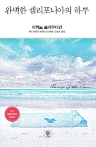 완벽한 캘리포니아의 하루 (양장)